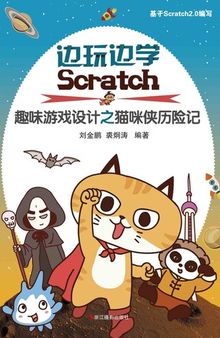 边玩边学Scratch：儿童趣味游戏设计之猫咪侠历险记 