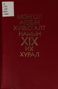 Монгол Ардын Хувьсгалт Намын XIX их хурал