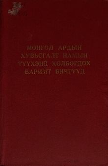 Монгол Ардын Хувьсгалт Намын түүхэнд холбогдох баримт бичгүүд 1961—1970