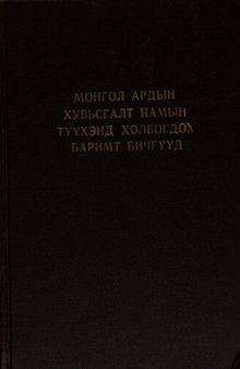 Монгол Ардын Хувьсгалт Намын түүхэнд холбогдох баримт бичгүүд 1940—1960 он