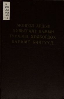 Монгол Ардын Хувьсгалт Намын түүхэнд холбогдох баримт бичгүүд 1920—1940 он