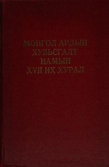 Монгол Ардын Хувьсгалт Намын XVII их хурал