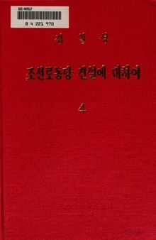 조선로동당 건설에 대하여