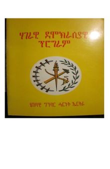 ሃገራዊ ደሞክራሲያዊ ፕሮግራም. ህዝባዊ ግንባር ሓርነት ኤርትራ