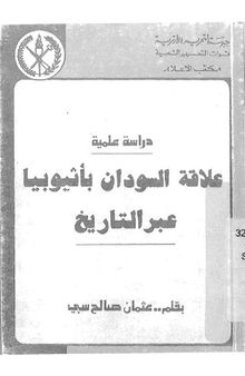 علاقة السودان بأثيوبيا عبر التاريخ