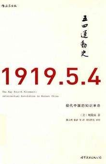 五四运动史: 现代中国的知识革命(The May Fourth Movement:intellectual revolution in modern China)