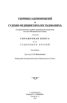 Сборникъ законопоженій о судебно-медицинскихъ изслѣдованіяхъ