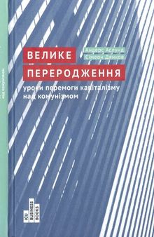 Велике переродження. Уроки перемоги капіталізму над комунізмом