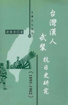 台灣漢人武裝抗日史研究:（1895-1902）