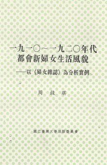 一九一〇～一九二〇年代都會新婦女生活風貌: 以《婦女雜誌》為分析實例