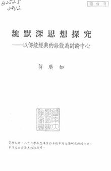 魏默深思想探究: 以傳統經典的詮說為討論中心