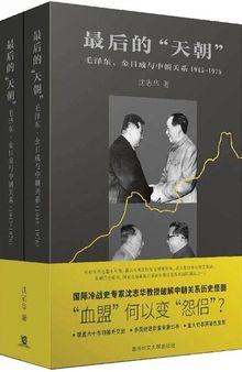 最后的“天朝”：毛泽东、金日成与中朝关系（1945-1976）