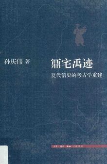 鼏宅禹迹: 夏代信史的考古学重建