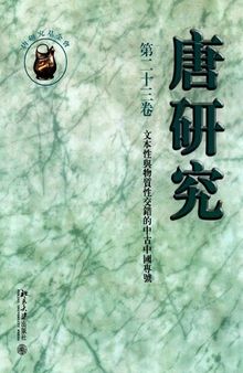 唐研究（第二十三卷）: 文本性与物质性交错的中古中国专号