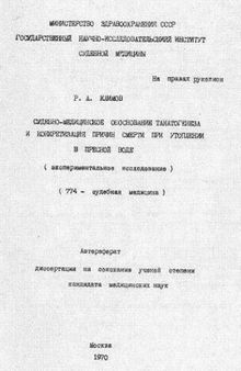 Судебно-медицинское обоснование танатогенеза и конкретизация причин смерти при утоплении в пресной воде