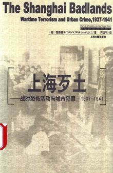 上海歹土: 战时恐怖活动与城市犯罪1937-1941