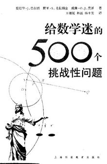 给数学迷的500个挑战性问题