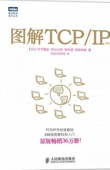 图解TCP/IP（第5版）