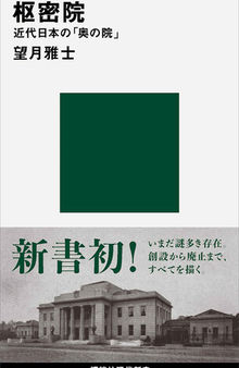 枢密院 近代日本の「奥の院」 (講談社現代新書)