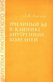 Пчелиный яд в клинике внутренних болезней