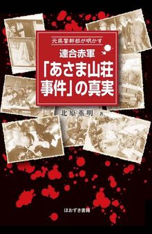 元県警幹部が明かす 連合赤軍「あさま山荘事件」の真実