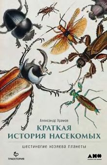 Краткая история насекомых: Шестиногие хозяева планеты