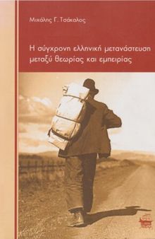 Η σύγχρονη ελληνική μετανάστευση μεταξύ θεωρίας και εμπειρίας