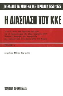 Η διάσπαση του ΚΚΕ (Μέσα από τα κείμενα της περιόδου 1950 - 1975)