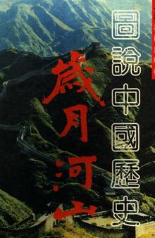 岁月河山: 图说中国历史