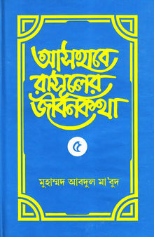 আসহাবে রাসূলের জীবনকথা