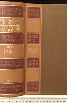 言語学大辞典　第6巻 術語編