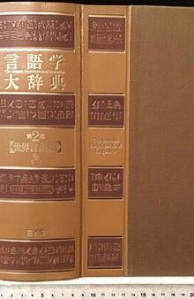 言語学大辞典 第2巻【世界言語編】中　さーに