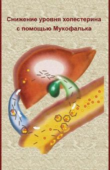 Снижение уровня холестерина с помощью Мукофалька