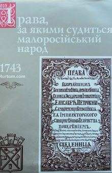 Права, за якими судиться малоросійський народ. 1743