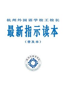 杭州外国语学校-最新指示读本