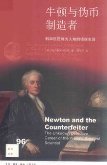 牛顿与伪币制造者：科学巨匠鲜为人知的侦探生涯