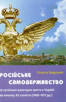 Російське самодержавство та суспільно-культурне життя в Україні на початку ХХ століття (1900-1917рр.)