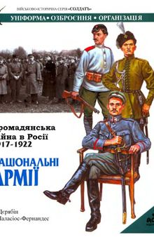 Громадянська війна в Росії 1917-1922. Національні армії