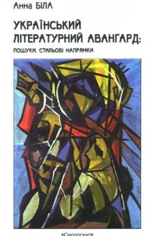 Український літературний авангард. Пошуки, стильові напрямки. Монографія