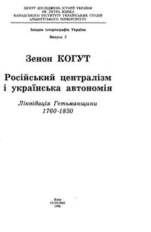 Російський централізм і українська автономія. Ліквідація Гетьманщини 1760-1830