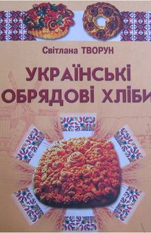 Українські обрядові хліби. На матеріалах Поділля