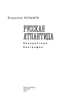 Русская Атлантида (невероятные биографии)