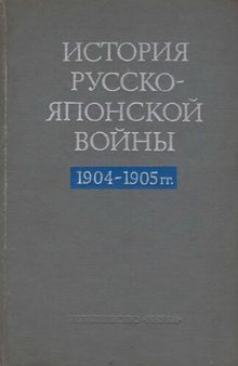 История русско-японской войны 1904-1905 гг.