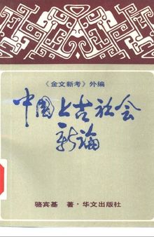 中国上古社会新论: 《金文新考》外编