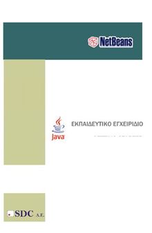 NetBeans JAVA Εκπαιδευτικό εγχειρίδιο