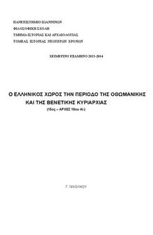 O EΛΛHNIKOΣ XΩPOΣ ΤΗΝ ΠΕΡΙΟΔΟ ΤΗΣ OΘΩMANIKHΣ ΚΑΙ ΤΗΣ ΒΕΝΕΤΙΚΗΣ KYPIAPXIAΣ (15ος – APXEΣ 19ου AI.)