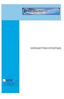 Visual Basic Εκπαιδευτικό εγχειρίδιο