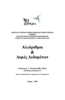 Αλγόριθμοι & Δομές Δεδομένων