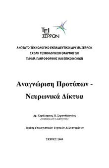 Αναγνώριση Προτύπων - Νευρωνικά Δίκτυα