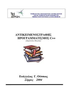 ΑΝΤΙΚΕΙΜΕΝΟΣΤΡΑΦΗΣ ΠΡΟΓΡΑΜΜΑΤΙΣΜΟΣ C++